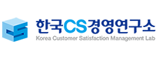 한국cs경영연구소